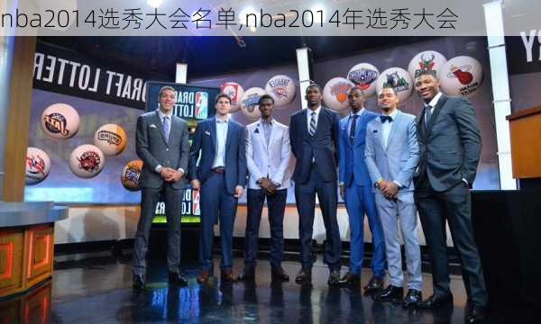 nba2014选秀大会名单,nba2014年选秀大会