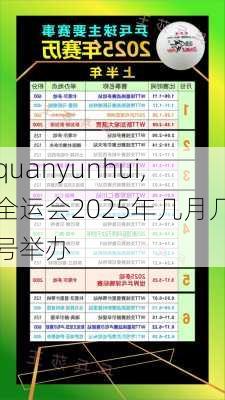 quanyunhui,全运会2025年几月几号举办