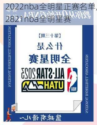 2022nba全明星正赛名单,2821nba全明星赛