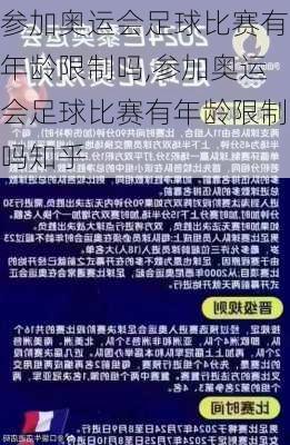 参加奥运会足球比赛有年龄限制吗,参加奥运会足球比赛有年龄限制吗知乎