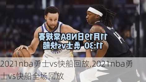 2021nba勇士vs快船回放,2021nba勇士vs快船全场回放