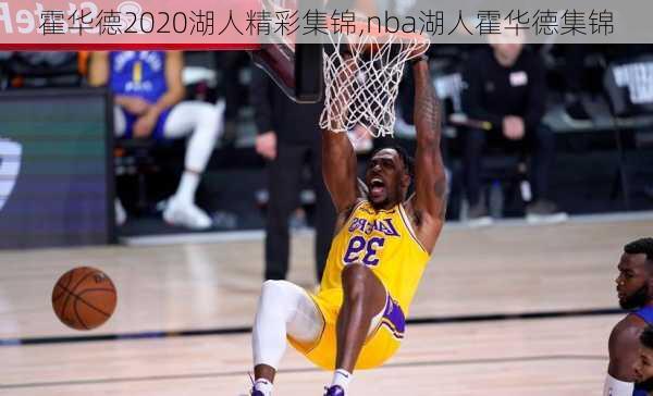 霍华德2020湖人精彩集锦,nba湖人霍华德集锦