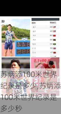 苏炳添100米世界纪录是多少,苏炳添100米世界纪录是多少秒