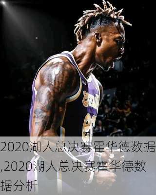 2020湖人总决赛霍华德数据,2020湖人总决赛霍华德数据分析