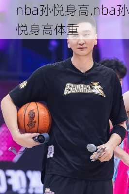 nba孙悦身高,nba孙悦身高体重