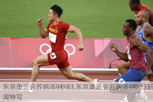 东京奥运会苏炳添9秒83,东京奥运会苏炳添9秒83新闻特写