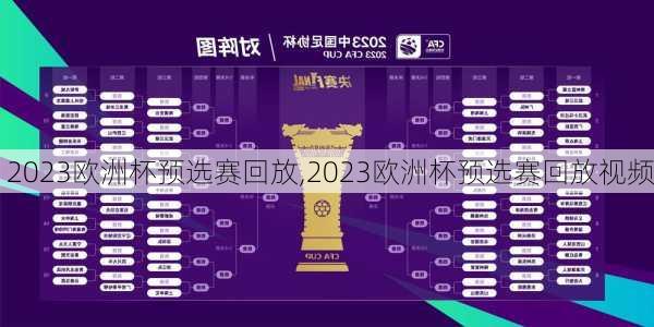 2023欧洲杯预选赛回放,2023欧洲杯预选赛回放视频