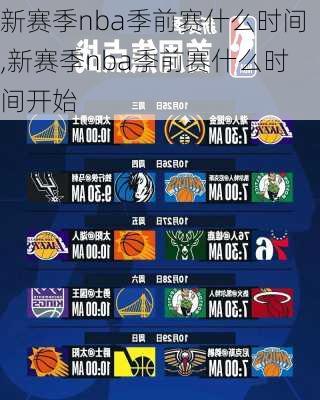 新赛季nba季前赛什么时间,新赛季nba季前赛什么时间开始