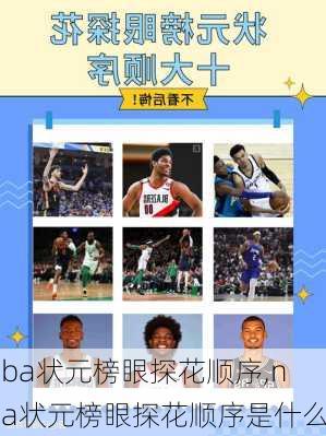 nba状元榜眼探花顺序,nba状元榜眼探花顺序是什么