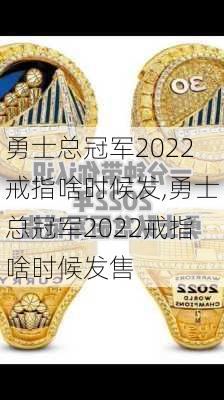 勇士总冠军2022戒指啥时候发,勇士总冠军2022戒指啥时候发售