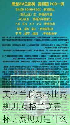 英格兰联赛杯比赛规则,英格兰联赛杯比赛规则是什么