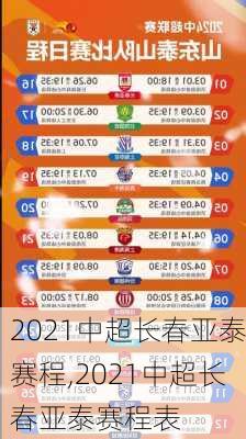 2021中超长春亚泰赛程,2021中超长春亚泰赛程表