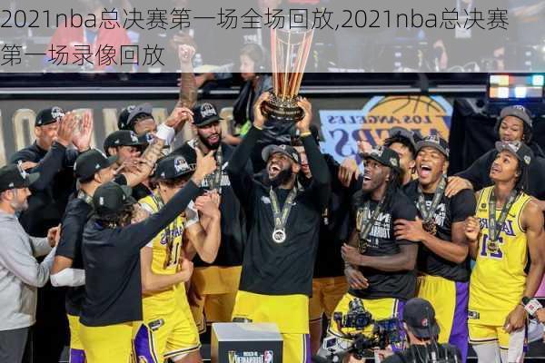 2021nba总决赛第一场全场回放,2021nba总决赛第一场录像回放