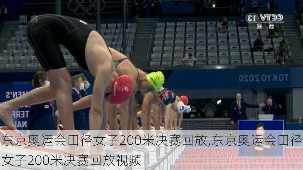 东京奥运会田径女子200米决赛回放,东京奥运会田径女子200米决赛回放视频