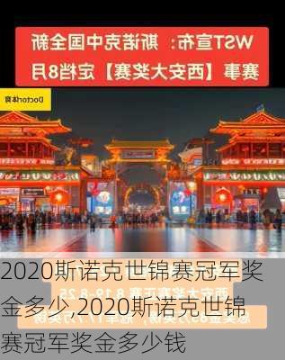 2020斯诺克世锦赛冠军奖金多少,2020斯诺克世锦赛冠军奖金多少钱