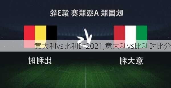 意大利vs比利时2021,意大利vs比利时比分