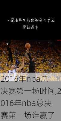 2016年nba总决赛第一场时间,2016年nba总决赛第一场谁赢了