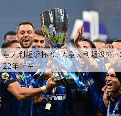 意大利超级杯2022,意大利超级杯2022年冠军