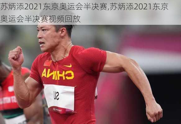 苏炳添2021东京奥运会半决赛,苏炳添2021东京奥运会半决赛视频回放