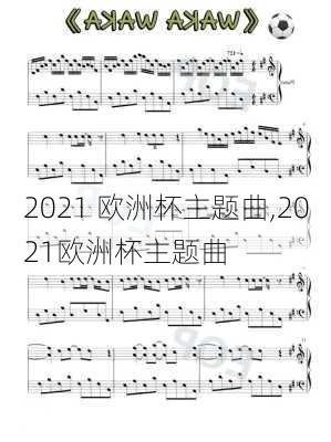 2021 欧洲杯主题曲,2021欧洲杯主题曲