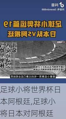 足球小将世界杯日本阿根廷,足球小将日本对阿根廷