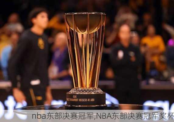 nba东部决赛冠军,NBA东部决赛冠军奖杯