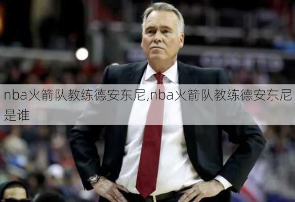 nba火箭队教练德安东尼,nba火箭队教练德安东尼是谁