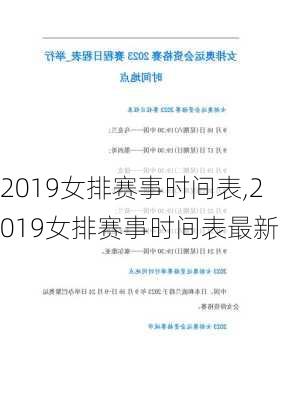 2019女排赛事时间表,2019女排赛事时间表最新