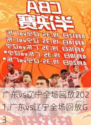 广东vs辽宁全场回放2021,广东vs辽宁全场回放G3