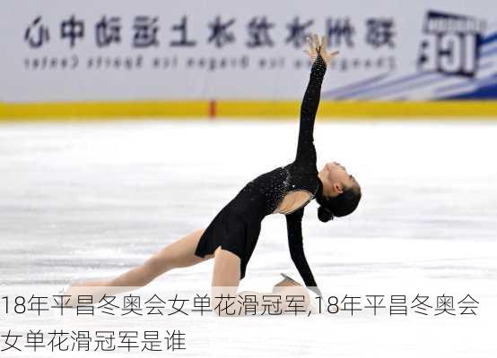 18年平昌冬奥会女单花滑冠军,18年平昌冬奥会女单花滑冠军是谁