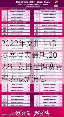 2022年女排世锦赛赛程表最新,2022年女排世锦赛赛程表最新消息