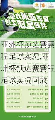 亚洲杯预选赛赛程足球实况,亚洲杯预选赛赛程足球实况回放