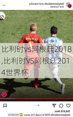 比利时vs阿根廷2018,比利时VS阿根廷2014世界杯