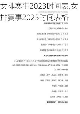 女排赛事2023时间表,女排赛事2023时间表格