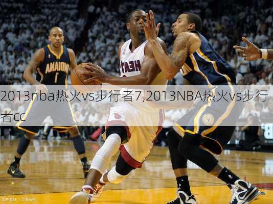 2013nba热火vs步行者7,2013NBA热火vs步行者cc