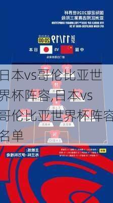 日本vs哥伦比亚世界杯阵容,日本vs哥伦比亚世界杯阵容名单