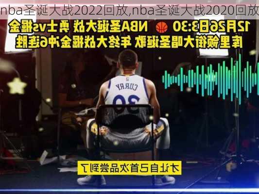 nba圣诞大战2022回放,nba圣诞大战2020回放