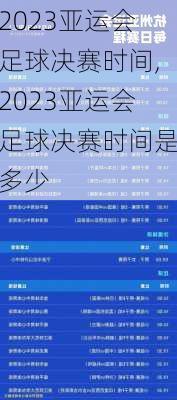 2023亚运会足球决赛时间,2023亚运会足球决赛时间是多少