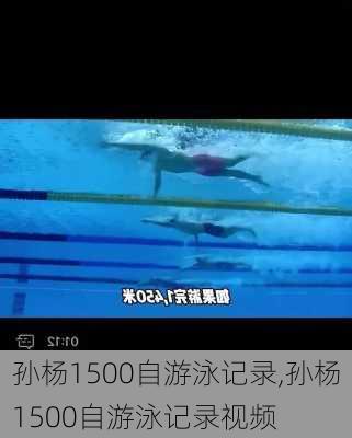 孙杨1500自游泳记录,孙杨1500自游泳记录视频