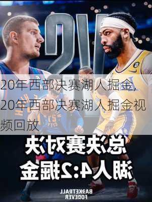 20年西部决赛湖人掘金,20年西部决赛湖人掘金视频回放