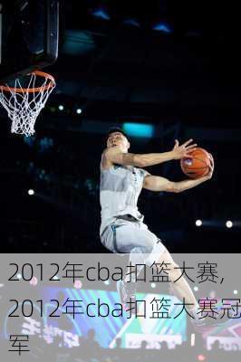 2012年cba扣篮大赛,2012年cba扣篮大赛冠军