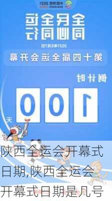 陕西全运会开幕式日期,陕西全运会开幕式日期是几号