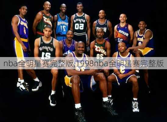 nba全明星赛完整版,1998nba全明星赛完整版