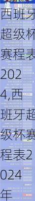 西班牙超级杯赛程表2024,西班牙超级杯赛程表2024年