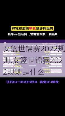 女篮世锦赛2022规则,女篮世锦赛2022规则是什么