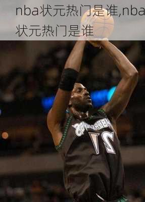 nba状元热门是谁,nba状元热门是谁