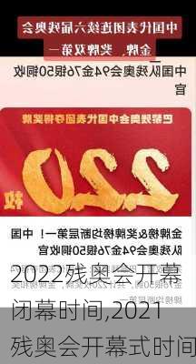 2022残奥会开幕闭幕时间,2021残奥会开幕式时间