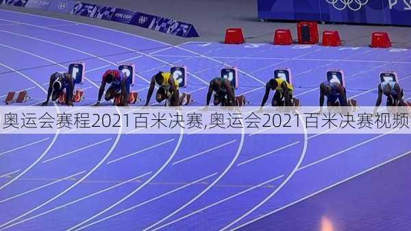 奥运会赛程2021百米决赛,奥运会2021百米决赛视频