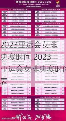 2023亚运会女排决赛时间,2023亚运会女排决赛时间表