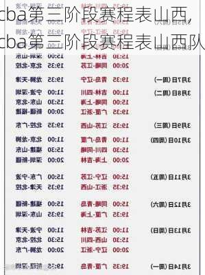 cba第三阶段赛程表山西,cba第三阶段赛程表山西队